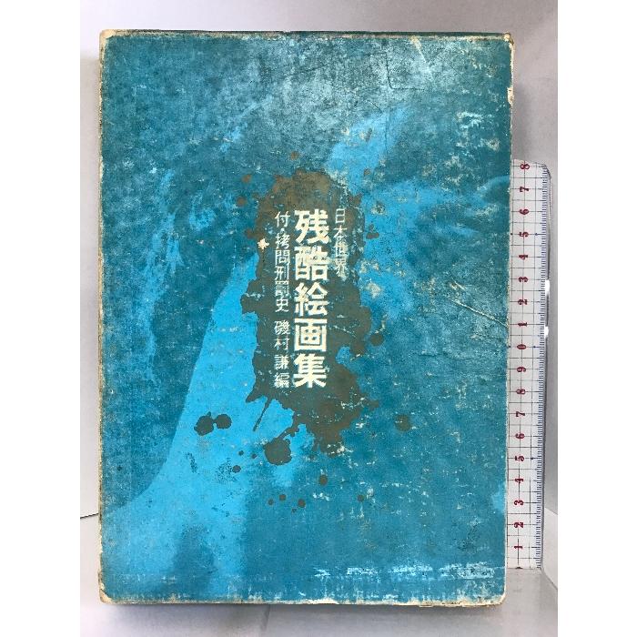 日本世界残酷絵画集  浪速書房  磯村謙