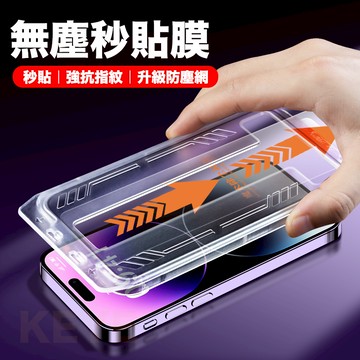 蘋果手機螢幕保護貼 無塵倉秒貼 iPhone15玻璃貼附貼膜神器 14 13 12 11 Pro Max XR X Xs
