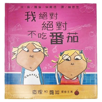 上誼文化 我絕對絕對不吃番茄  上谊  查理和蘿拉系列