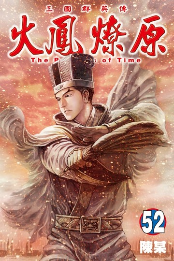 【電子書】火鳳燎原 (52)