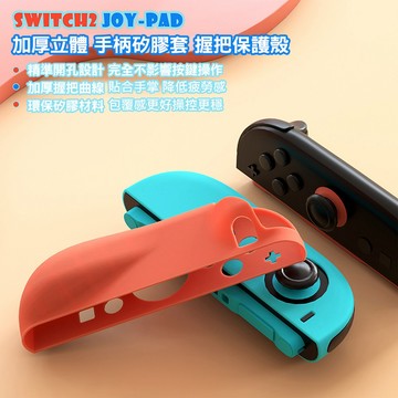 任天堂 Switch2 手柄矽膠套 加厚立體 NS2 加厚手把套 矽膠套 搖桿套 手柄套 保護套 手把配件 控制器配件