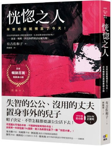 恍惚之人【半世紀前就預言了今天！日本暢銷百萬現象級小說】【城邦讀書花園】