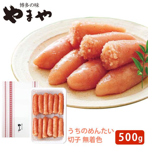 やまや　うちのめんたい　切子　無着色　500g　(冷蔵)　送料無料（北海道・沖縄＋890円）