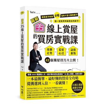 圖解35線上賞屋的買房實戰課：房價走勢.看屋心法.議價重點，43個購屋技巧大公開
