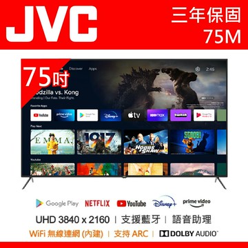 公司貨三年保【JVC傑偉世】75吋 4K 安卓11語音聲控連網聯網液晶電視 75M