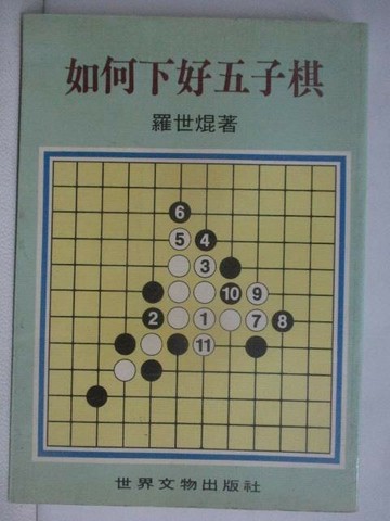 【書寶二手書T1／嗜好_XSL】如何下好五子棋_羅世焜