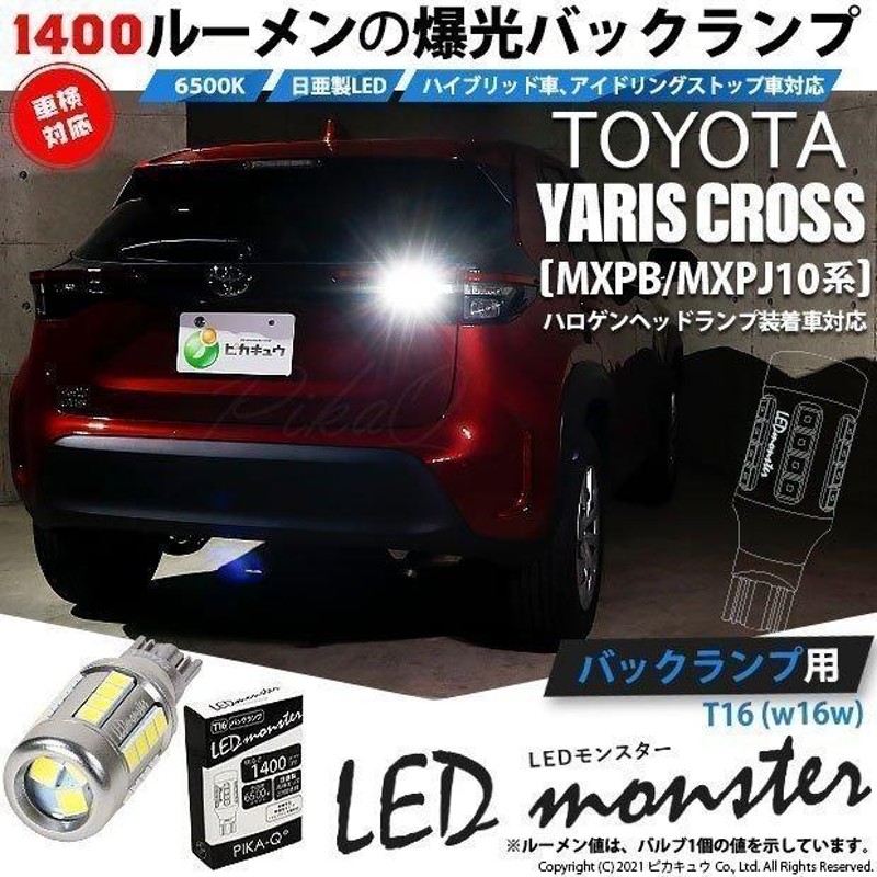 T16 バックランプ LEDバルブ 爆光 トヨタ ヤリスクロス (MXPB/MXPJ 10系) ハロゲンヘッドランプ車 対応 LED monster  1400lm ホワイト 1個 11-H-2 | LINEショッピング