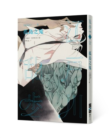 孤島之鬼（亂步復刻經典紀念版‧中村明日美子獨家書衣）[二手書_良好]