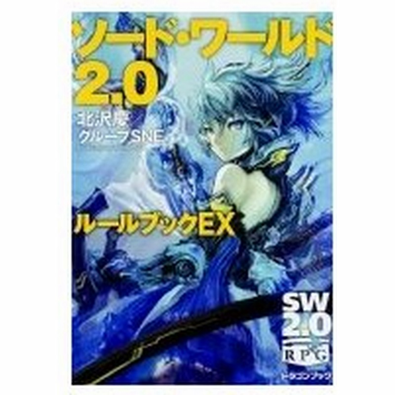 ソード ワールド2 0 ルールブックex 富士見ドラゴンブック 北沢慶 文庫 通販 Lineポイント最大0 5 Get Lineショッピング