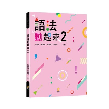 <全新>新學林出版 大學用書【語法動起來2(邱新富)】(2022年4月)(8AD49)