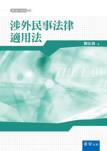 涉外民事法律適用法