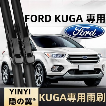 【福特 KUGA 專用雨刷】FORD KUGA 2013~ 潑水劑/鍍膜/水蠟專用雨刷 軟骨雨刷 福特 KUGA 雨刷