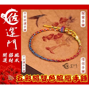 佐運門 五色線 五色線手環 五色線手鍊 五色線手繩 五色繩 五彩繩手鍊 五條經文手環 五路財神手鍊 幸運繩 招財手鍊