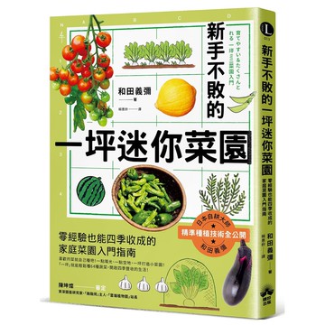 【讀書共和國】新手不敗的一坪迷你菜園：零經驗也能四季收成的家庭菜園入門指南