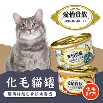 【培菓幸福寵物專營店】愛情貴族》白身鮪魚系列貓罐化毛配方(八種口味)-80g(超取限48罐)