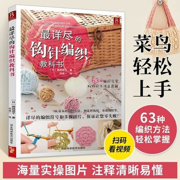 🔥限時限量🔥最詳盡的鉤針編織教科書 織毛衣教程手工書大全成人編織書 打毛