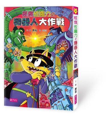 怪傑佐羅力（48）：怪傑佐羅力之機器人大作戰[二手書_良好]