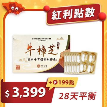 【紅利兌換】牛樟椴木子實體專利膠囊-1入｜專利設計配方｜全素可食膠囊｜紅利199點+$3399