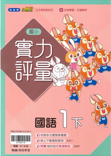 翰林版-國小1下-實力評量-國語-114學年下學期適用