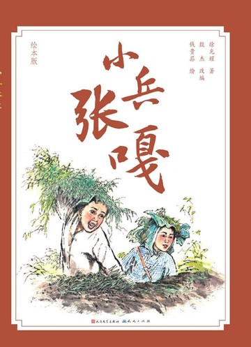 【電子書】小兵张嘎：绘本版