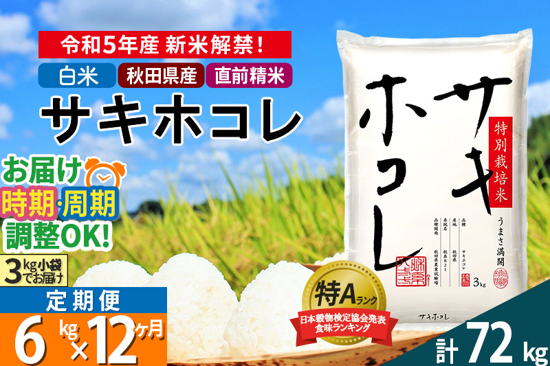 ＜新米＞《定期便12ヶ月》秋田県産 サキホコレ 特別栽培米 6kg(3kg×2袋)×12回 令和5年産 6キロ お米 開始時期選べる|02_snk-110612