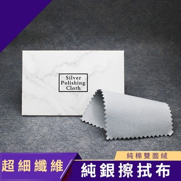 『現貨隔日配』拭銀布 純銀擦拭布 飾品擦拭布 擦銀布 拋光布 7*10cm 鹿皮絨擦拭布