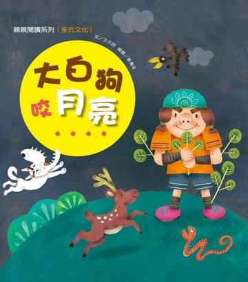 【電子書】大白狗咬月亮