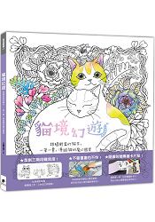 貓境幻遊：跟隨輕盈的貓步，一筆一畫，漫遊貓的魔幻國度