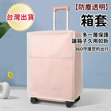 【台灣出貨】行李箱保護套 旅行箱箱套 適配20吋-30吋 皮箱託運防護套 耐磨透明防水 拉桿箱防塵罩 防塵透明箱套
