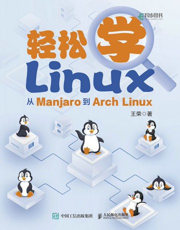 【電子書】轻松学Linux：从Manjaro到Arch Linux