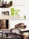 蓋自己的房子：25個私宅夢幸福大結局[二手書_普通]