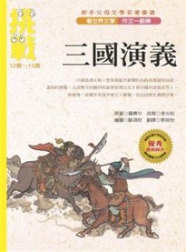 三國演義[二手書_良好]