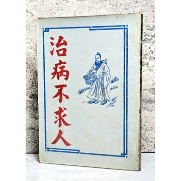 ➤〔特價出清〕絕版稀有➤民65年 靈驗實用 治病不求人 許仙 國學出版