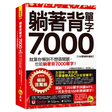 躺著背單字7000【108課綱新編版】(附防水書套+Youtor App「內含虛擬點讀筆」)