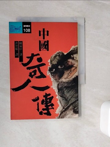 【書寶二手書T9／傳記_WH3】中國奇人傳_陳舜臣, 陳舜臣, 洪碧娟, 陳穗錚