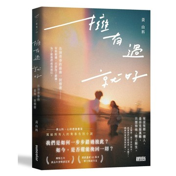 擁有過 就好：告別青春的最後一封情書【優質新書】