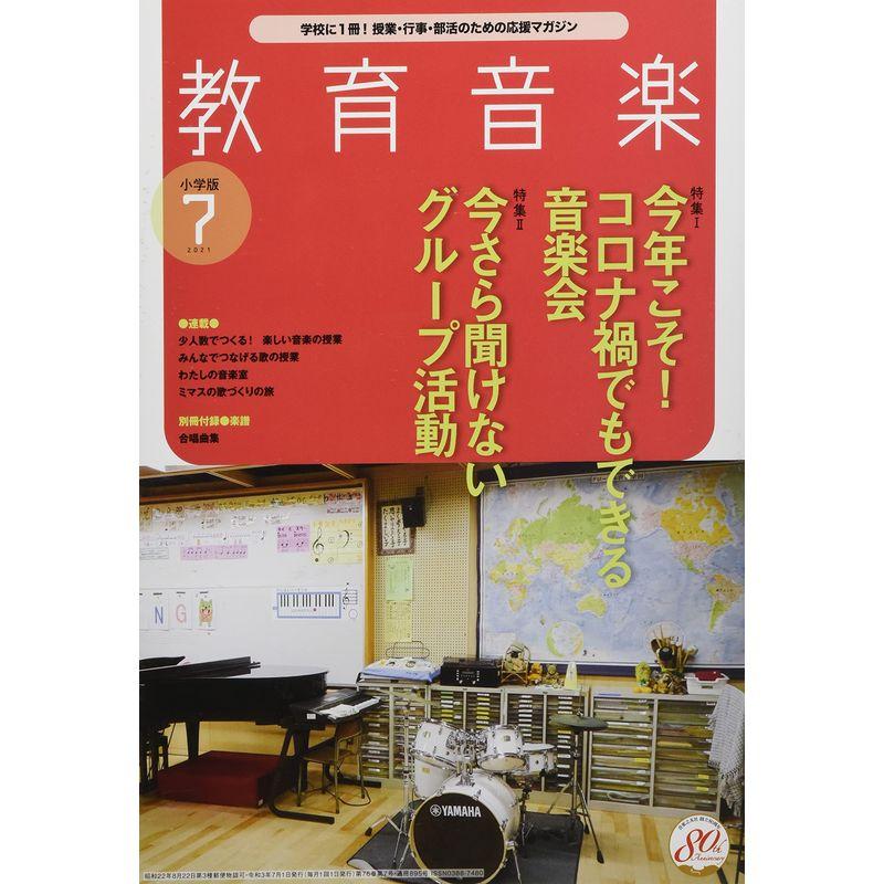 教育音楽小学版 2021年7月号