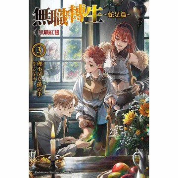 無職轉生 ～蛇足篇～（３）無職紅毯【另有1~2全新集數可選購】【ttbooks】