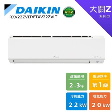DAIKIN 大金 2-3坪 大關Z 變頻空調 分離式冷暖 節能補助 冷氣 RXV22ZVLT FTXV22ZVLT