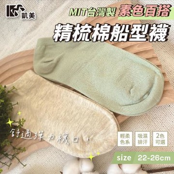【凱美棉業】 MIT台灣製 素色百搭精梳棉船型襪 米灰、綠兩色 22-26cm-12雙組