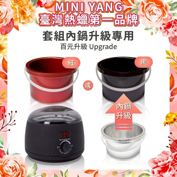 【補差額升級不沾內鍋】【限圓形熱蠟機】【僅限當次購買單機或套組】【未購買機器或套組不可購買】不沾內鍋可選紅色或黑色