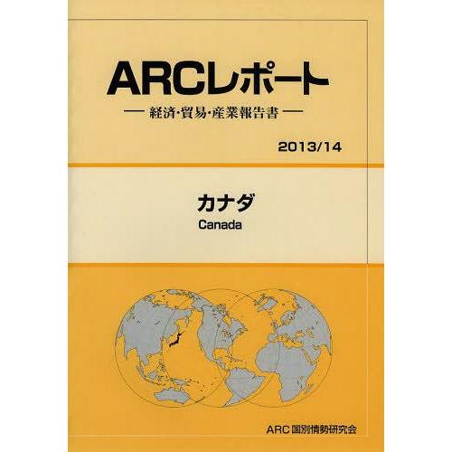 カナダ 14年版 ARC国別情勢研究会 編集