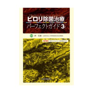 ピロリ除菌治療パーフェクトガイド 榊信廣