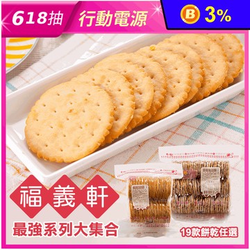 【福義軒】招牌餅乾大集合19口味任選