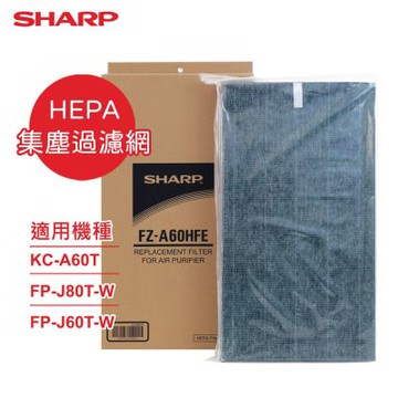 SHARP夏普 原廠KC-A60T、FP-J80T-W、FP-J60T-W專用HEPA集塵過濾網 FZ-A60HFE