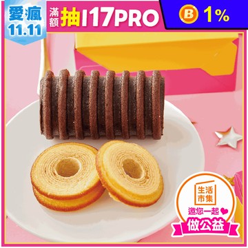 【愛不囉嗦】甜心滿福 雙色年輪蛋糕禮盒 (原味年輪蛋糕/巧克力年輪蛋糕)