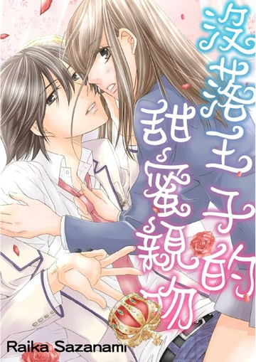 【電子書】沒落王子的甜蜜親吻(第1話)