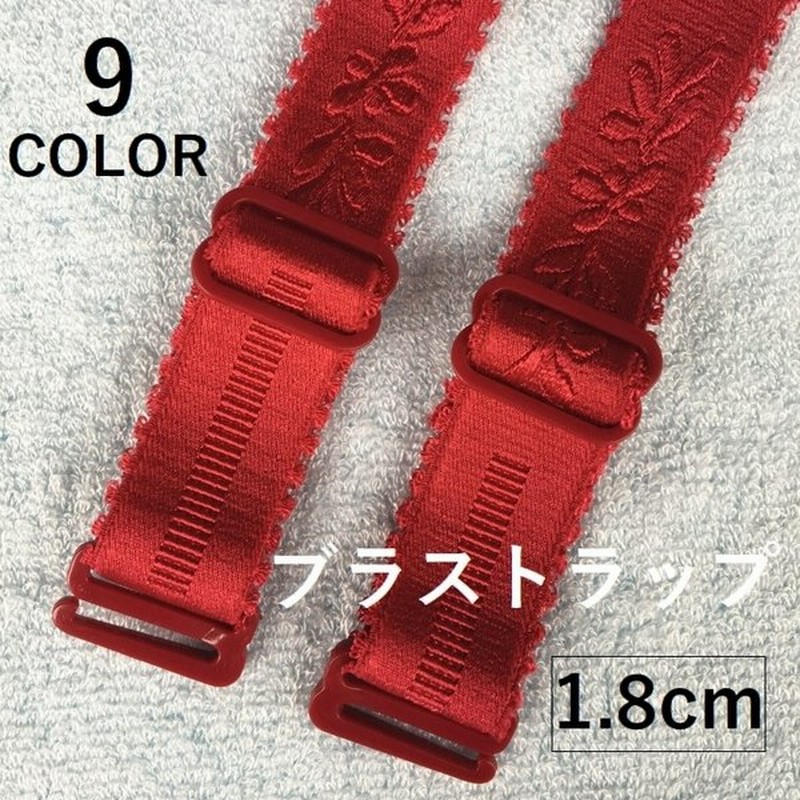 ブラジャーストラップ ブラストラップ ブラジャー肩紐 ベーシックカラー 刺繍入り 1 8cm ストラップ 見せブラ ブラジャーアクセサリー 下着 レデ 通販 Lineポイント最大0 5 Get Lineショッピング