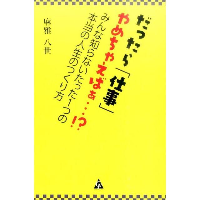 だったら 仕事 やめちゃえばぁ... みんな知らないたった1つの本当の人生のつくり方