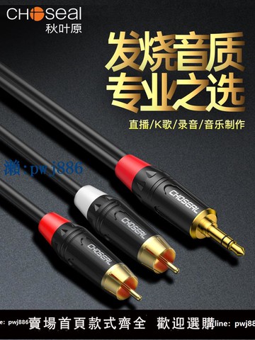 【物美價廉】秋葉原音頻線一分二3.5mm轉雙蓮花電腦手機音響功放音箱aux連接線